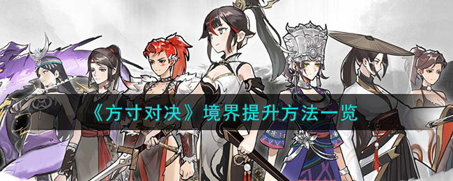方寸对决境界提升方法一览
