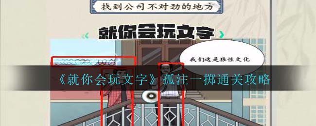就你会玩文字孤注一掷通关攻略