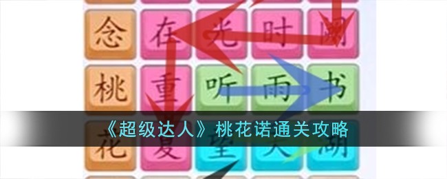 超级达人桃花诺通关攻略