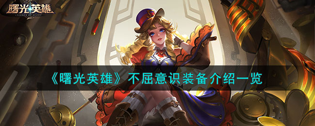 曙光英雄不屈意识装备介绍一览