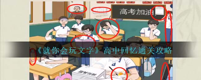 就你会玩文字高中回忆通关攻略