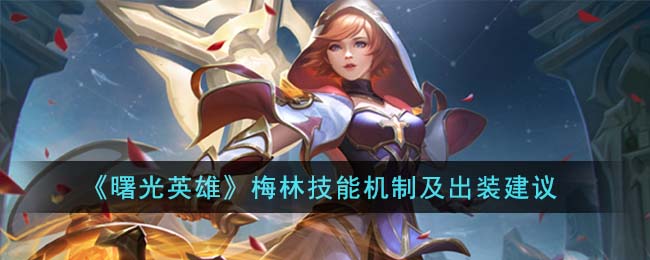 曙光英雄梅林技能机制及出装建议