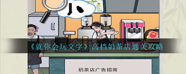 就你会玩文字高档奶茶店通关攻略