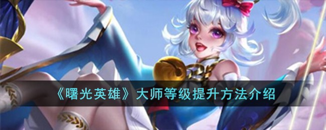 曙光英雄大师等级提升方法介绍