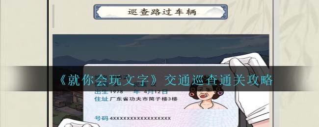 就你会玩文字交通巡查通关攻略