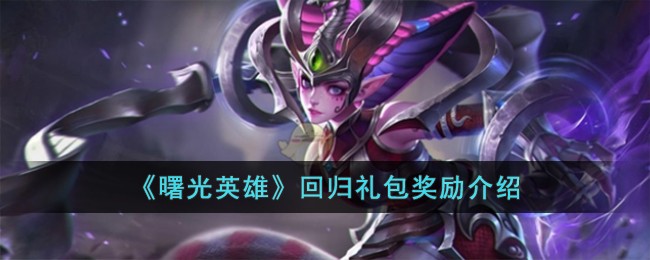 曙光英雄回归礼包奖励介绍