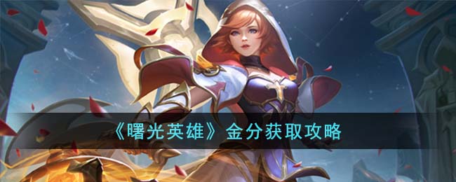 曙光英雄金分获取攻略