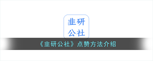 韭研公社点赞方法介绍