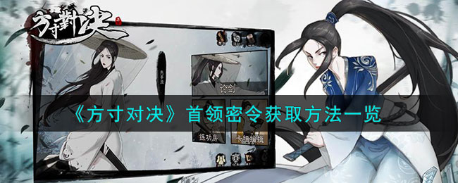 方寸对决首领密令获取方法一览