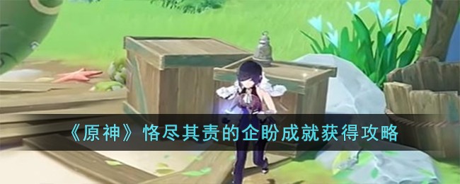 原神恪尽其责的企盼成就获得攻略