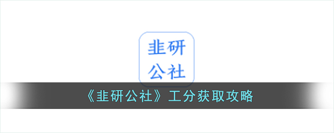 韭研公社工分获取攻略
