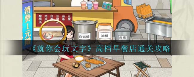 就你会玩文字高档早餐店通关攻略