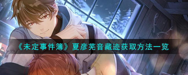 未定事件簿夏彦芜音藏迹获取方法一览