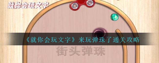 就你会玩文字来玩弹珠了通关攻略