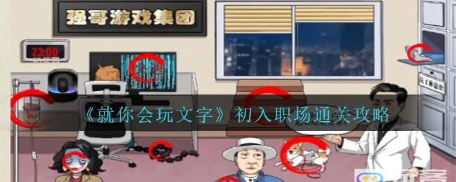 就你会玩文字初入职场通关攻略