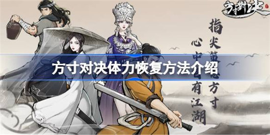方寸对决体力恢复方法有哪些 方寸对决体力恢复方法一览