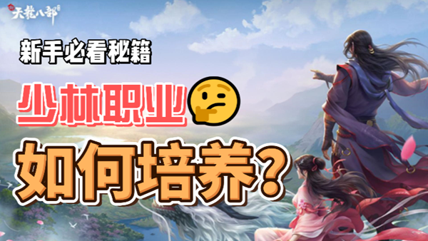 新天龙八部手游少林职业培养攻略