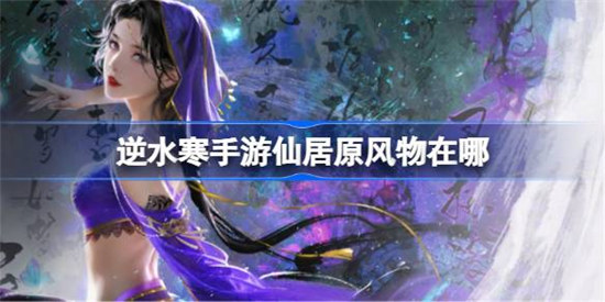 逆水寒手游仙居原风物坐标分享