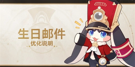 崩坏星穹铁道生日邮件发放规则改动了什么