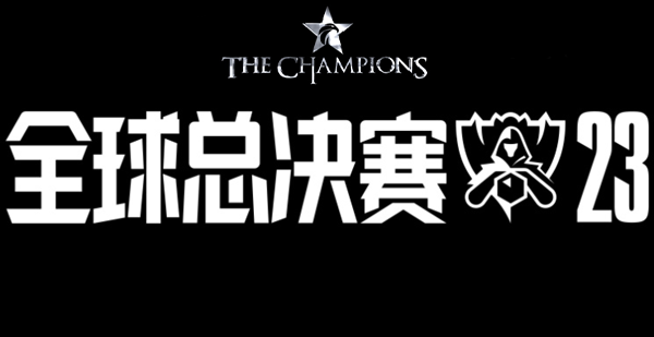 lck世界赛2023赛程