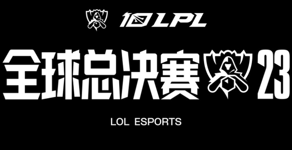 lpl世界赛2023赛程