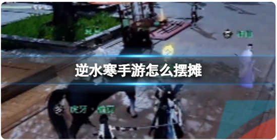 逆水寒手游怎么进行摆摊交易