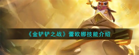 金铲铲之战激战星海蕾欧娜怎么样