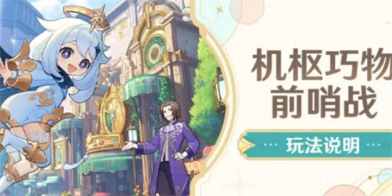 原神机枢巧物前哨战怎么玩 原神机枢巧物前哨战玩法介绍