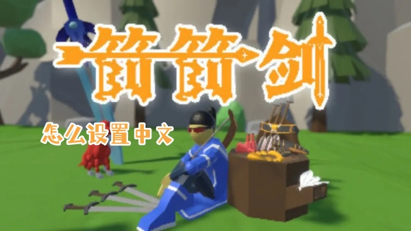 箭箭剑设置中文方法介绍