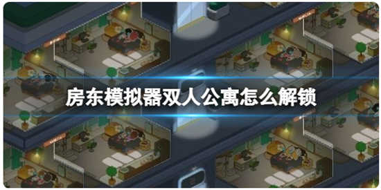房东模拟器双人公寓的解锁攻略分享