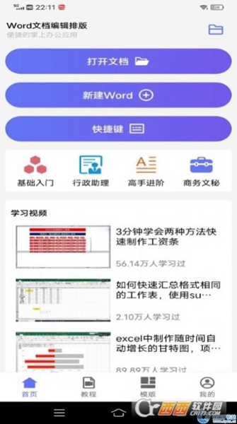 Word文档编辑