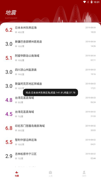 好用的地震预警警示软件版本大全