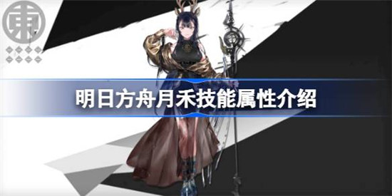 明日方舟月禾技能属性怎么样 明日方舟月禾技能详细介绍