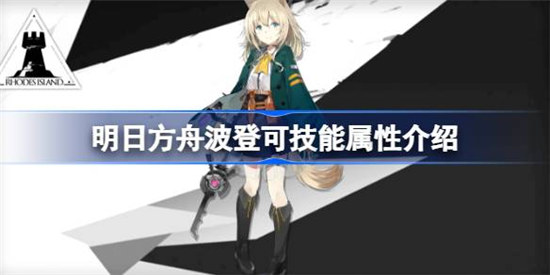 明日方舟波登可技能属性怎么样 明日方舟波登可技能详细介绍