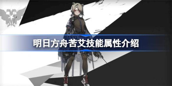明日方舟苦艾技能详细介绍