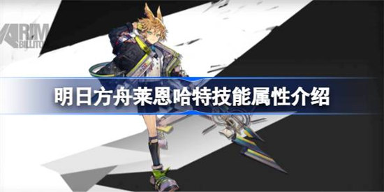 明日方舟莱恩哈特技能属性怎么样