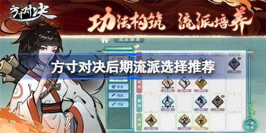 方寸对决后期流派什么好用 方寸对决后期流派选择建议