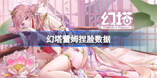 幻塔蕾姆捏脸数据是什么 蕾姆官方捏脸数据id分享