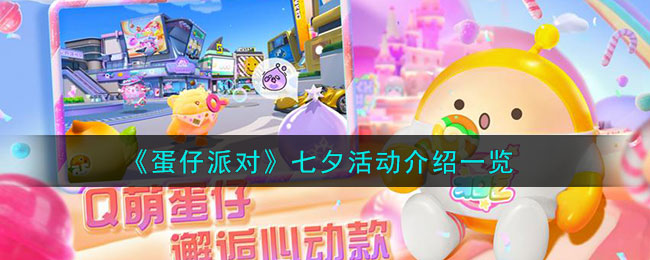 蛋仔派对七夕活动介绍一览