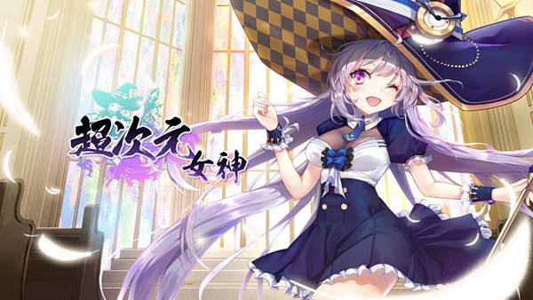 超次元女神最强阵容搭配推荐攻略