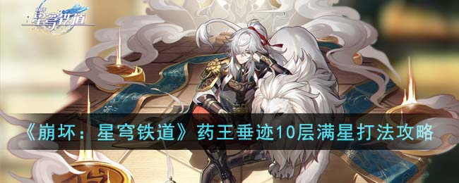 崩坏：星穹铁道药王垂迹10层满星打法攻略