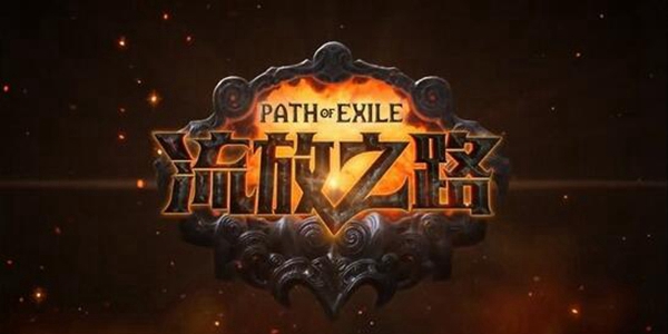 流放之路赦罪技能连接攻略