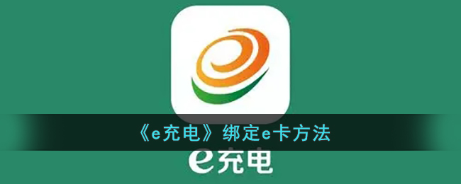 e充电绑定e卡方法