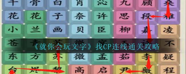 就你会玩文字找CP连线通关攻略