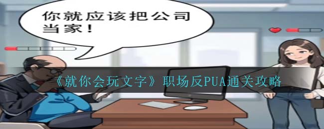 就你会玩文字职场反PUA通关攻略