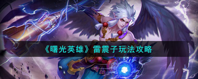 曙光英雄雷震子玩法攻略
