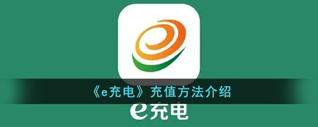 e充电充值方法介绍