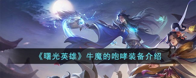 曙光英雄牛魔的咆哮装备介绍