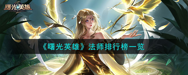 曙光英雄法师排行榜一览