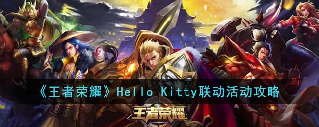 王者荣耀Hello Kitty联动活动攻略